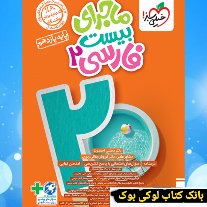 ماجرای بیست فارسی یازدهم خیلی سبز چاپ جدید