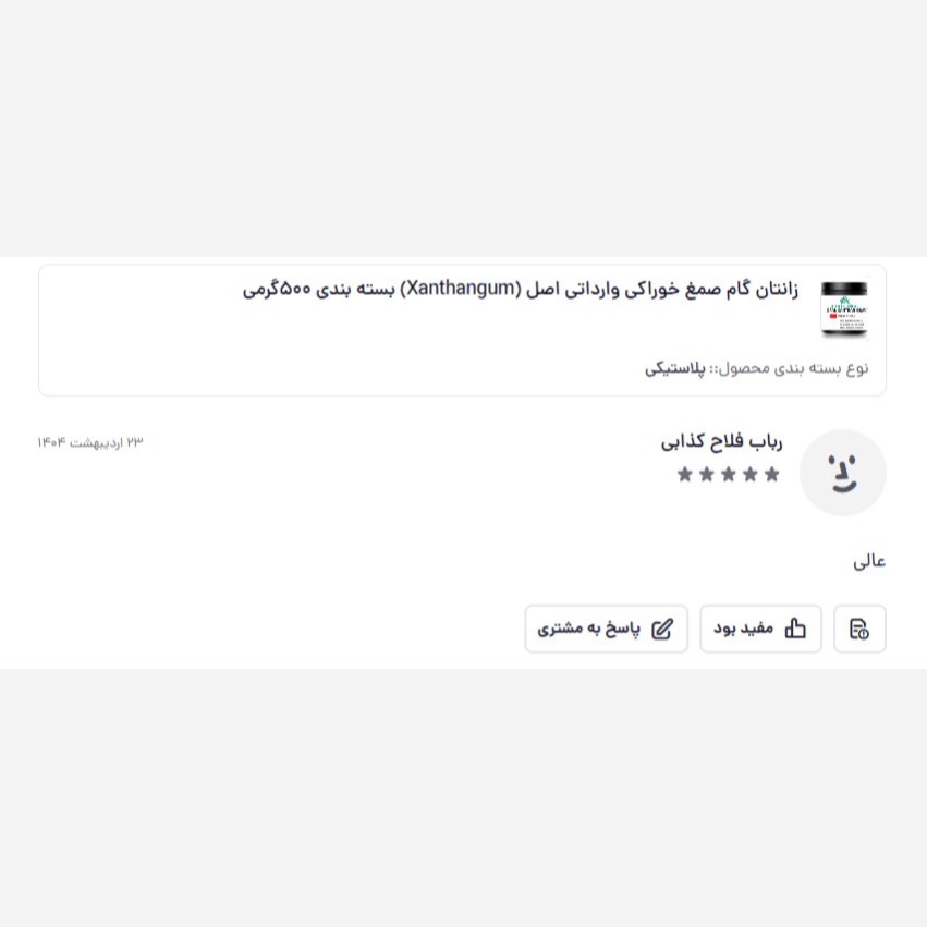 زانتان گام صمغ خوراکی وارداتی اصل (Xanthangum) بسته بندی 500گرمی