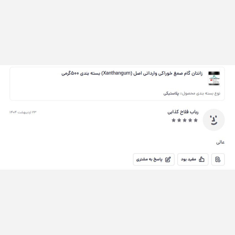 زانتان گام صمغ خوراکی وارداتی اصل (Xanthangum) بسته بندی 500گرمی