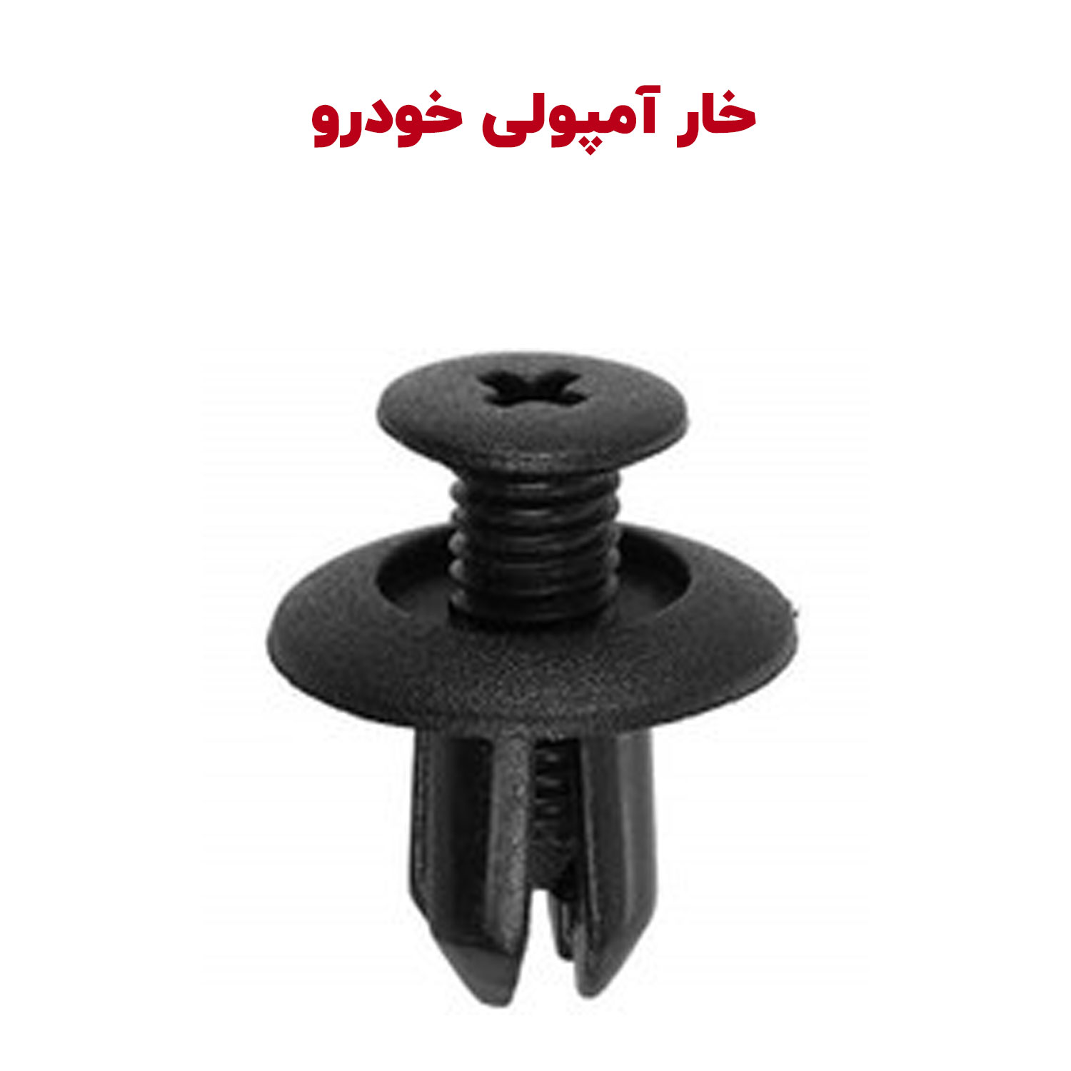 خار آمپولی خودرو - بسته 10 عددی | شاهین لوکس