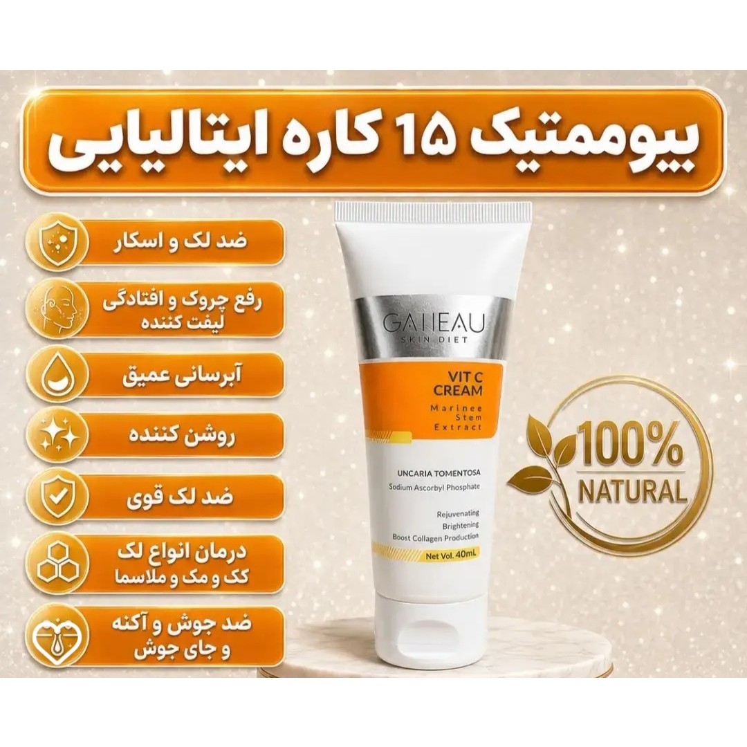کرم بیوممتیک ضدلک و ضد منافذ 15 کاره اصل اصل