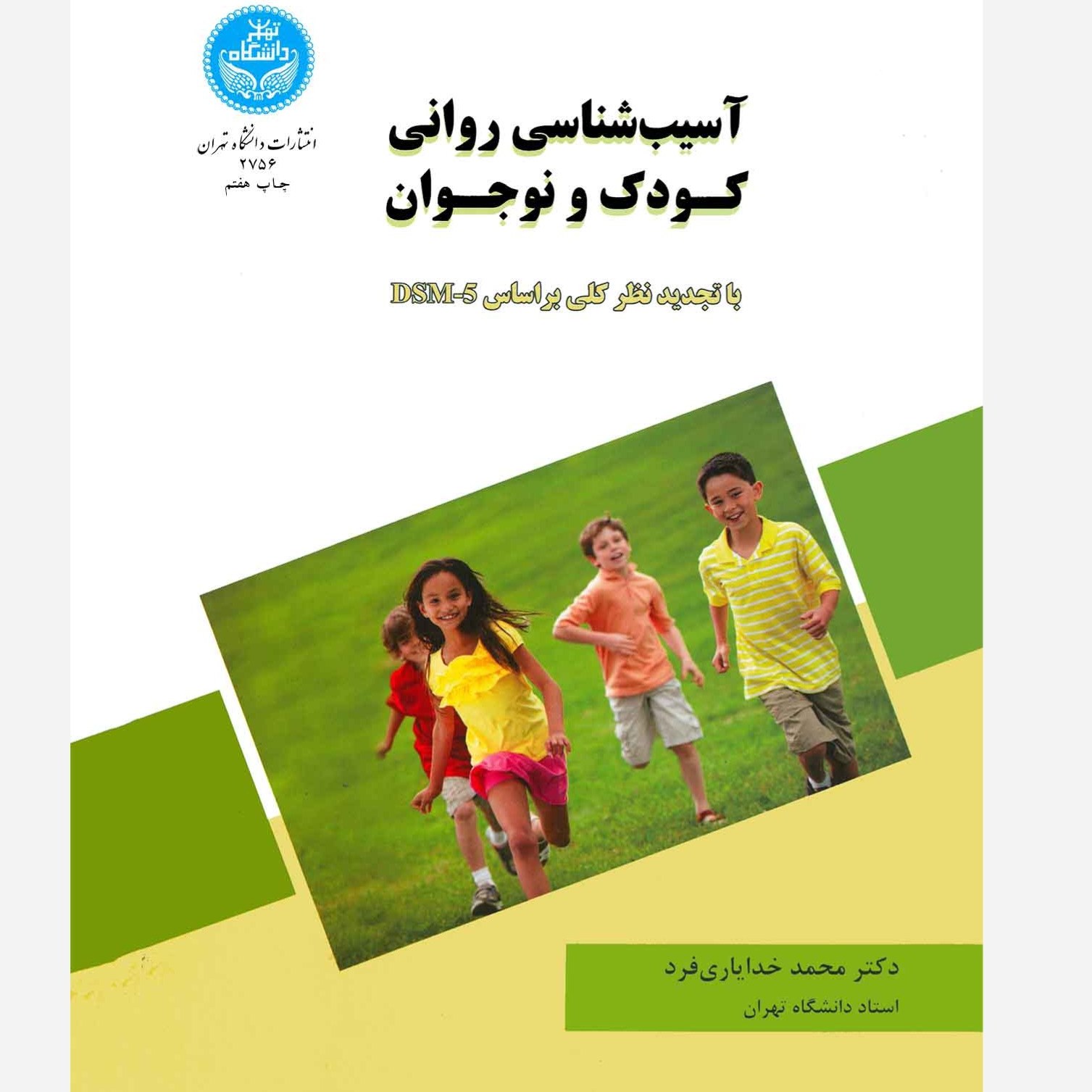 آسیب شناسی روانی کودک و نوجوان خدایاری فرد دانشگاه تهران