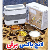 ظرف غذا برقی لانچ باکس دو طبقه