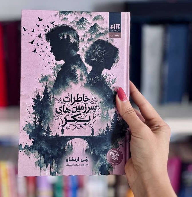 کتاب خاطرات سرزمین های بکر اثر شی ارنشاو نشر مجازی