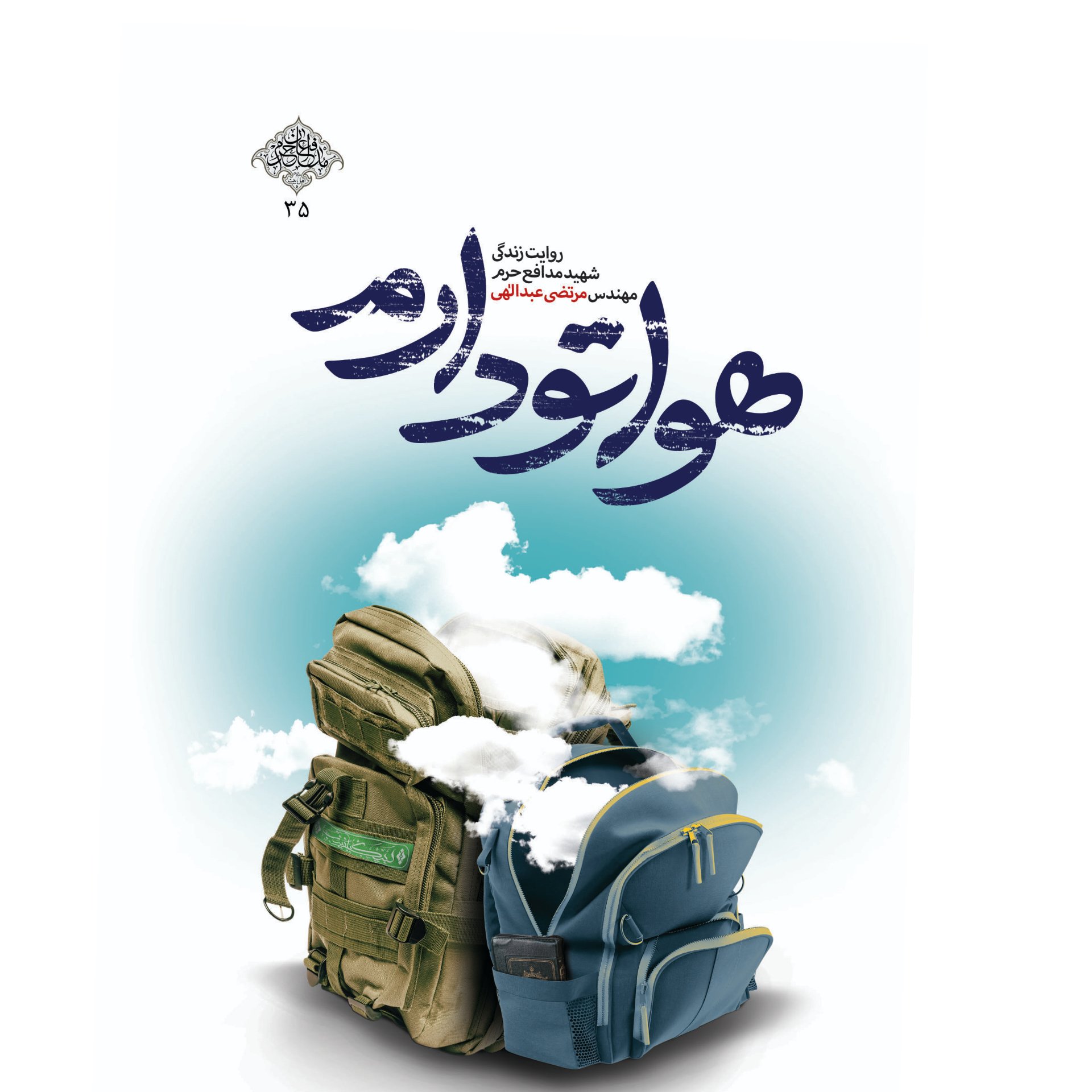 کتاب هواتو دارم تازه ترین اثر نویسنده کتاب یادت باشد(تقریظ شده)