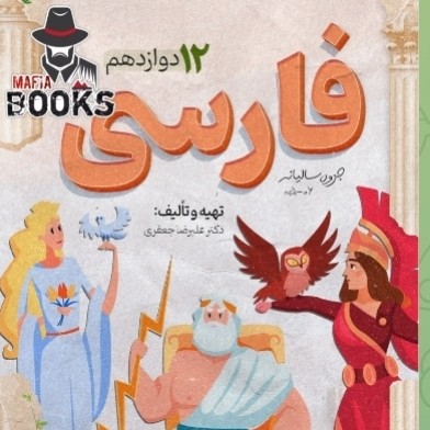 جزوه سالیانه ادبیات فارسی دوازدهم استاد جعفری ( موسسه شخصی (ویژه کنکور 1406)