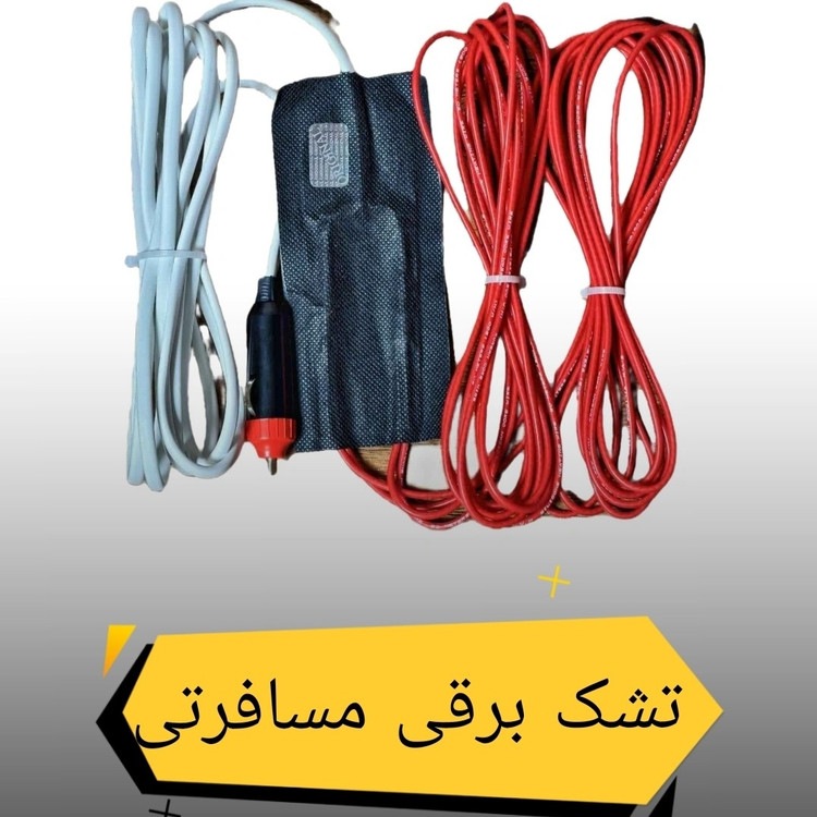 المنت برقی مسافرتی 12 ولت خودرویی کمجا