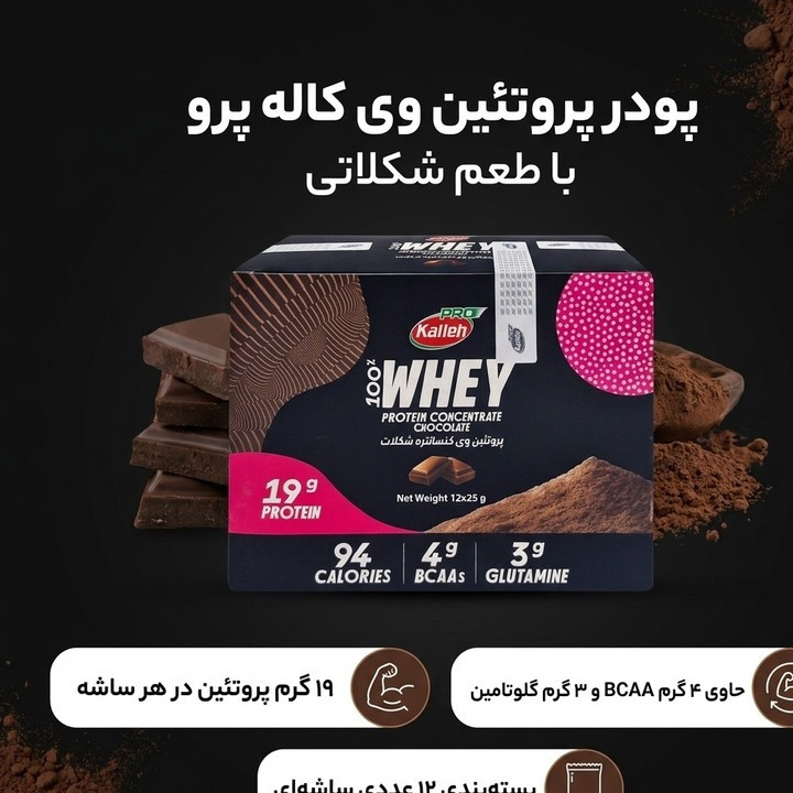 پروتئین وی کاله پرو بسته 12 عدد 25 گرم