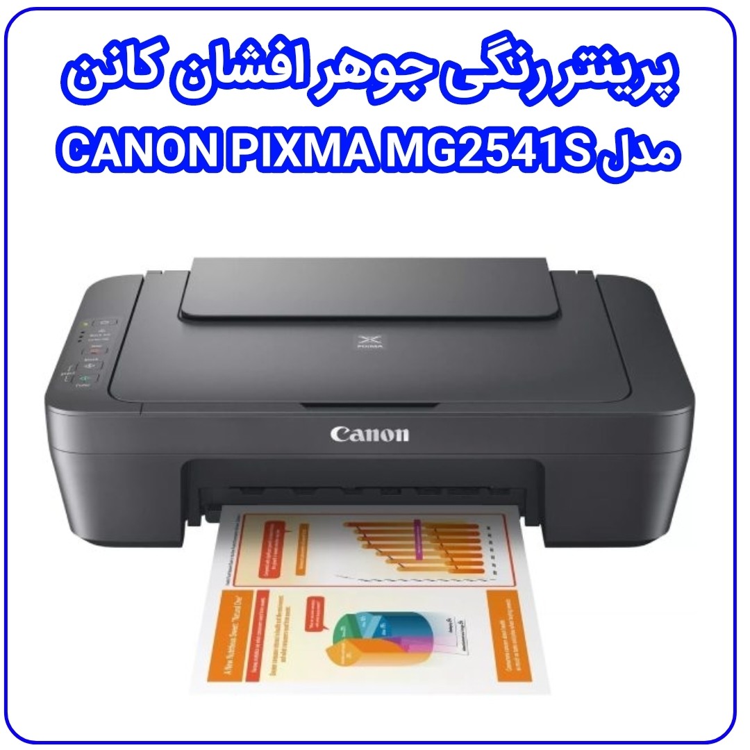 پرینتر رنگی جوهر افشان کانن مدل MG2541S سه کاره پرینت ، کپی ، اسکن PIXMA CANON آکبند ویتنام همراه با گارانتی 18 ماهه