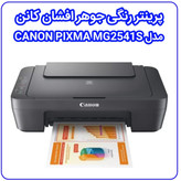 پرینتر رنگی جوهر افشان کانن مدل MG2541S سه کاره پرینت ، کپی ، اسکن PIXMA CANON آکبند ویتنام همراه با گارانتی 18 ماهه