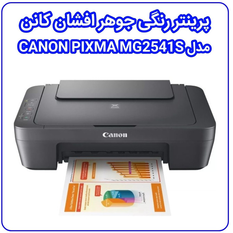 پرینتر رنگی جوهر افشان کانن مدل MG2541S سه کاره پرینت ، کپی ، اسکن PIXMA CANON آکبند ویتنام همراه با گارانتی 18 ماهه