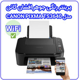 پرینتر سه کاره کانن وای فای دار مدل CANON PIXMA TS3640 پرینت + کپی + اسکن، جوهرافشان اتصال بیسیم به گوشی + گارانتی شرکتی