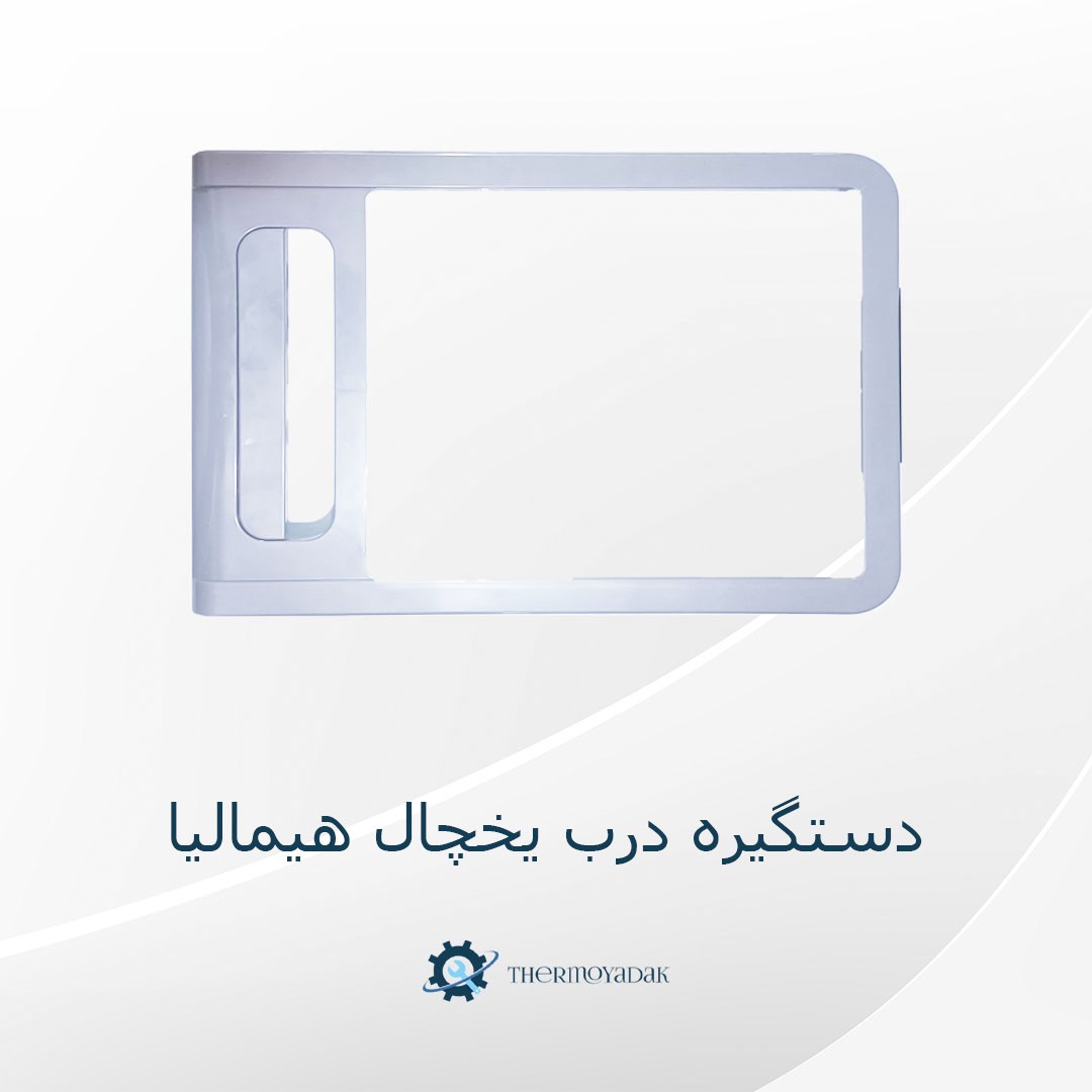 دستگیره یخچال هیمالیا اصلی خود شرکت رنگ سفید