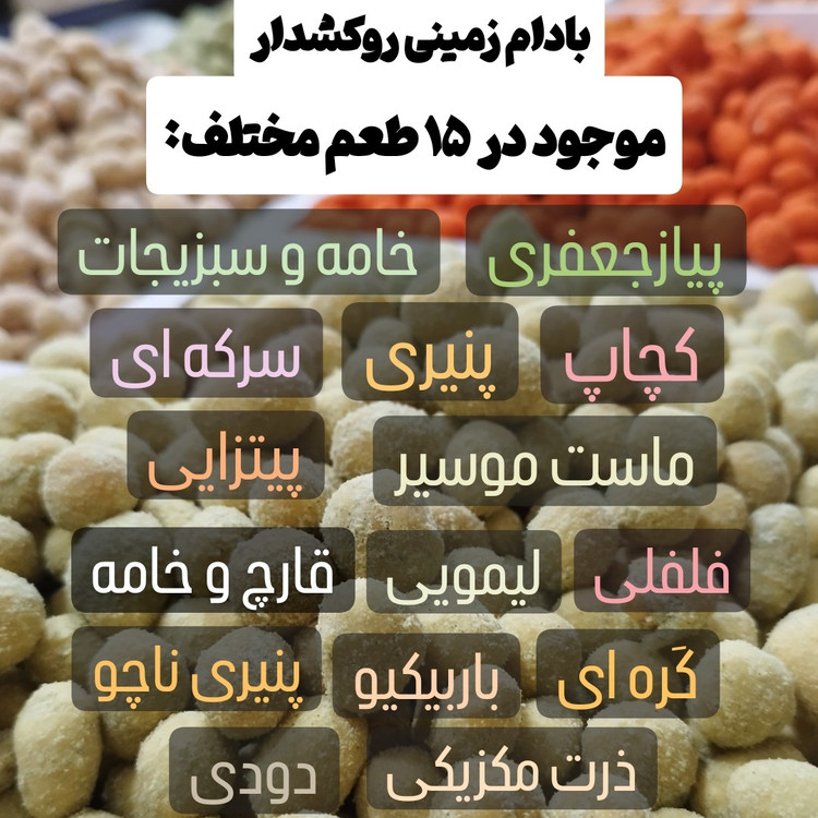 بادام زمینی روکش دار در پک پنج طعمی (1 کیلویی) انتخاب کنید روکشدار