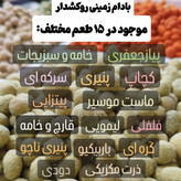 بادام زمینی روکش دار طعم پیتزایی جدید تازه (250گرم) روکشدار