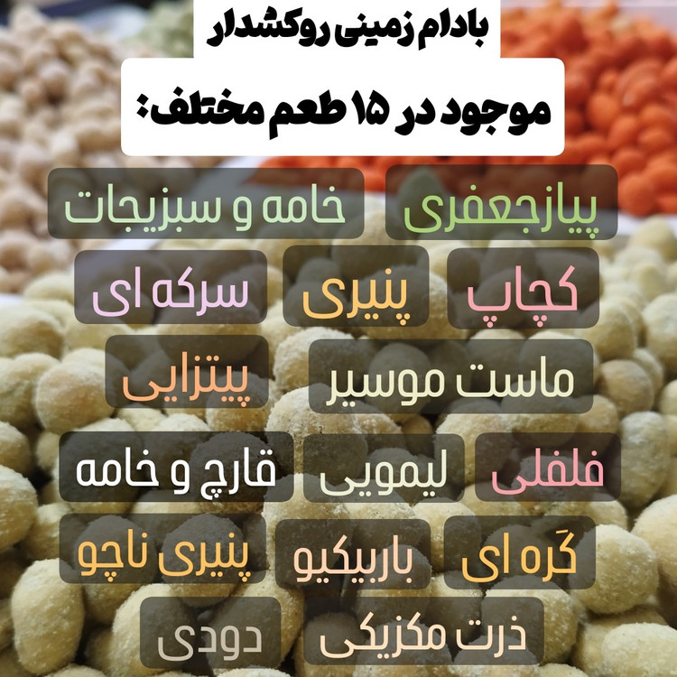 بادام زمینی روکش دار طعم پیتزایی جدید تازه (250گرم) روکشدار