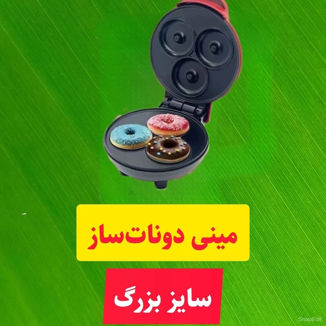 دونات ساز با کیفیت سه تایی یا 7تایی بسته به موجودی