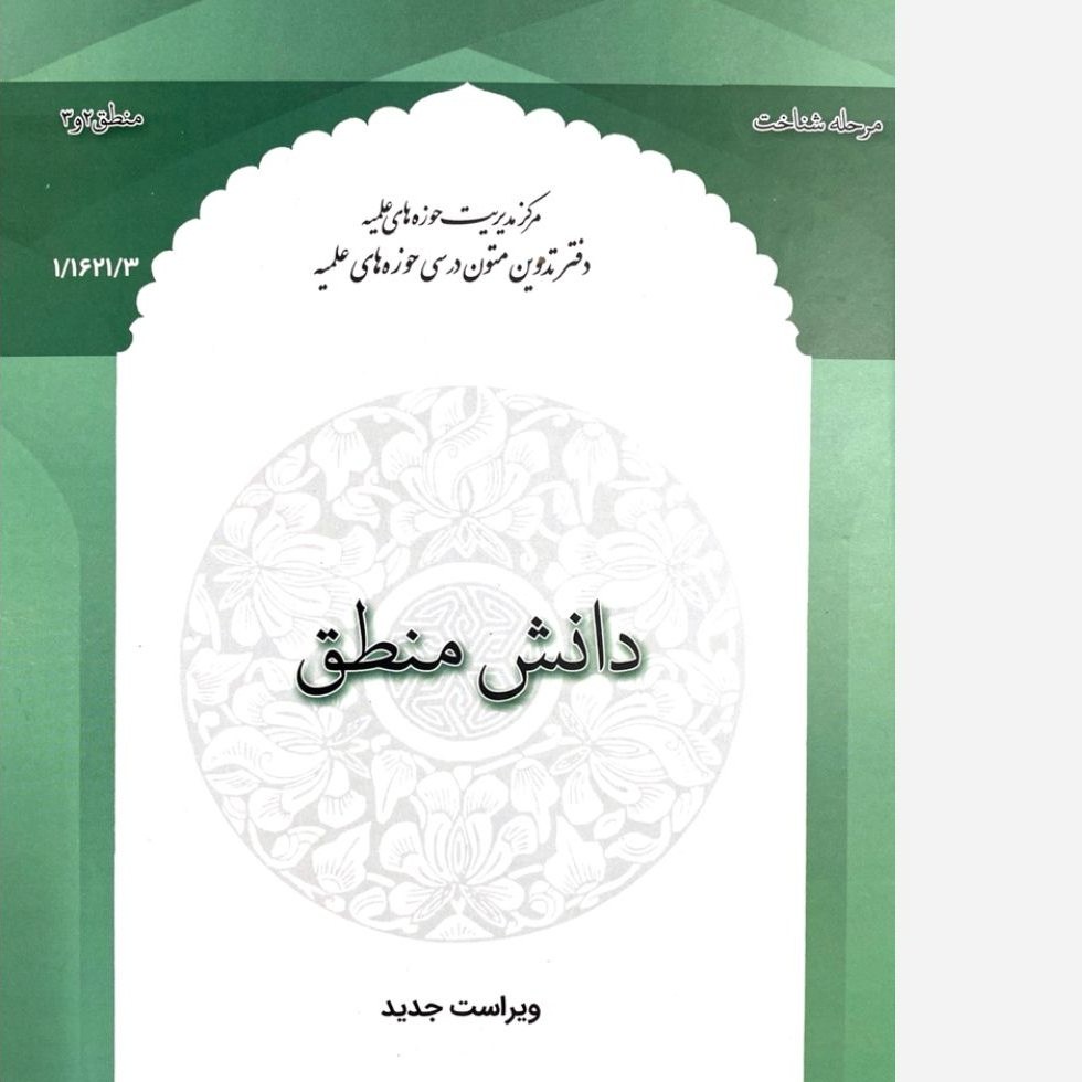 دانش منطق