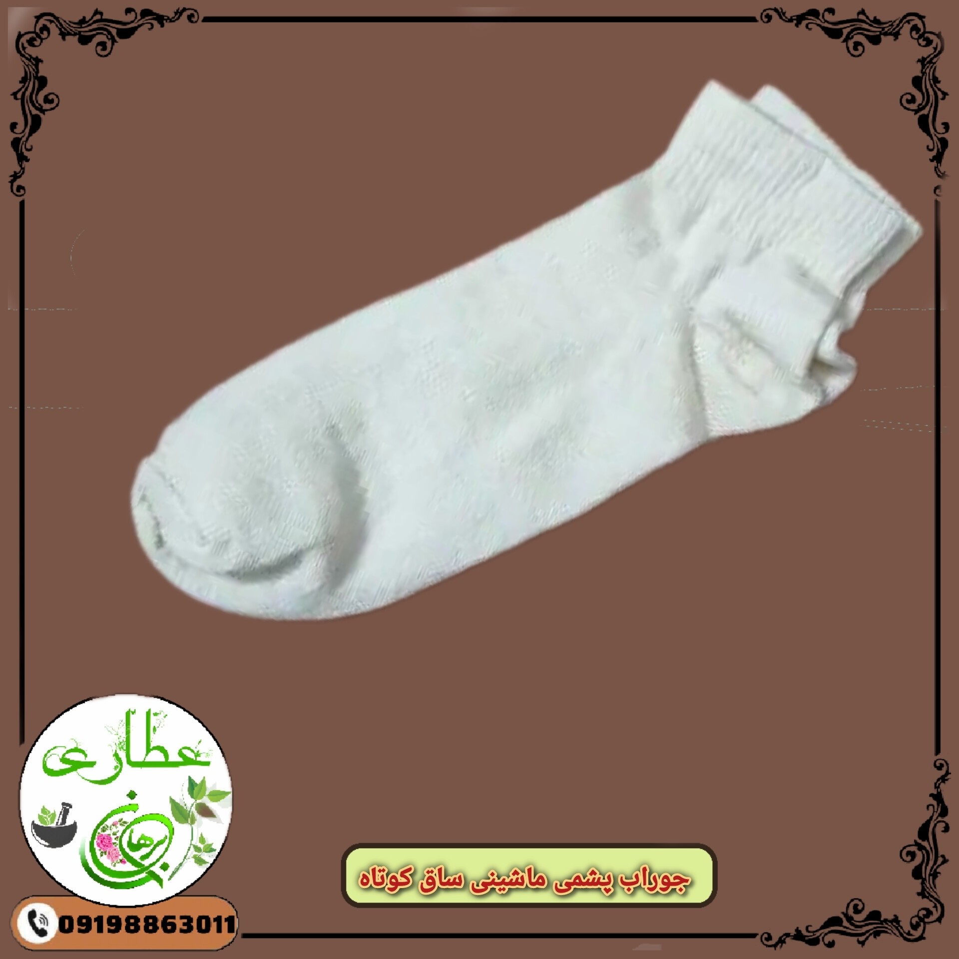 جوراب پشم گوسفند ماشین بافت پشم مرینوس اصل