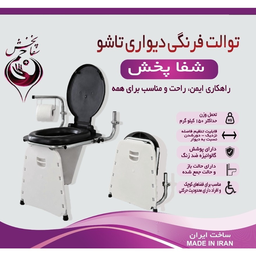 توالت فرنگی تاشو دیواری تاشو به همراه قیف تاشو، برند شفاپخش