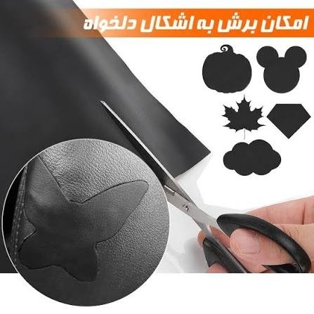 چرم ترمیم پشت چسبدار 20در100 سانتیمتر