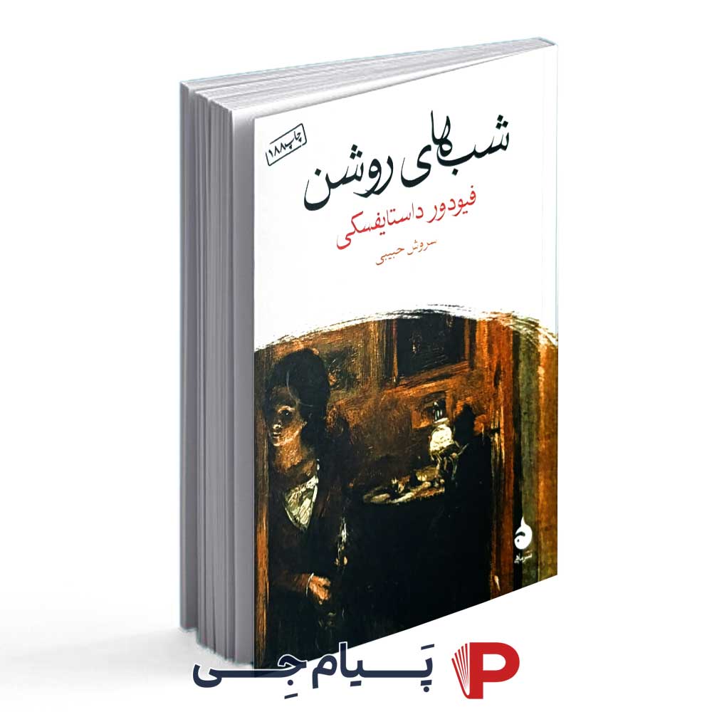 کتاب شب های روشن - انتشارات ماهی