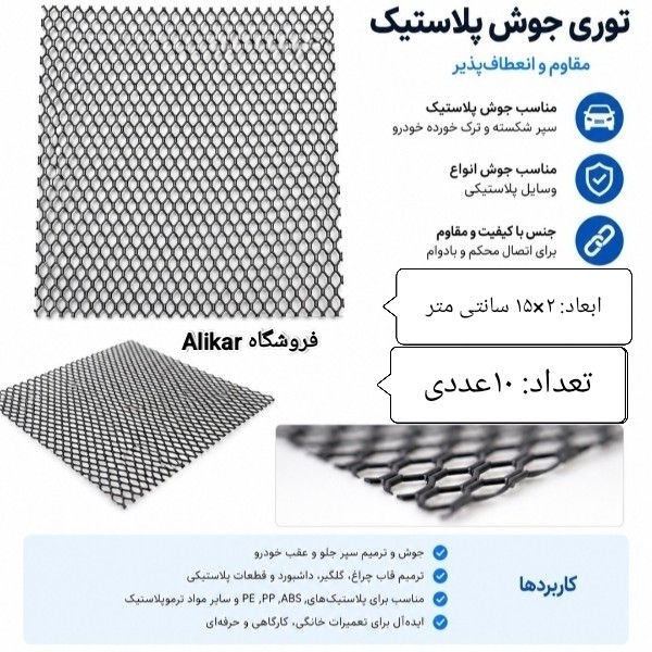 تور ترمیم سپر (توری جوش پلاستیک) 10عددی