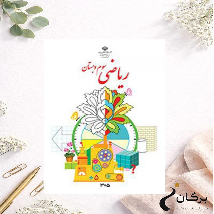 کتاب درسی ریاضی پایه سوم دبستان