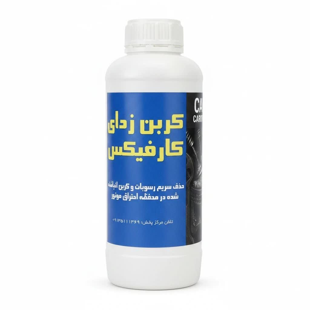 کربن زدای کارفیکس