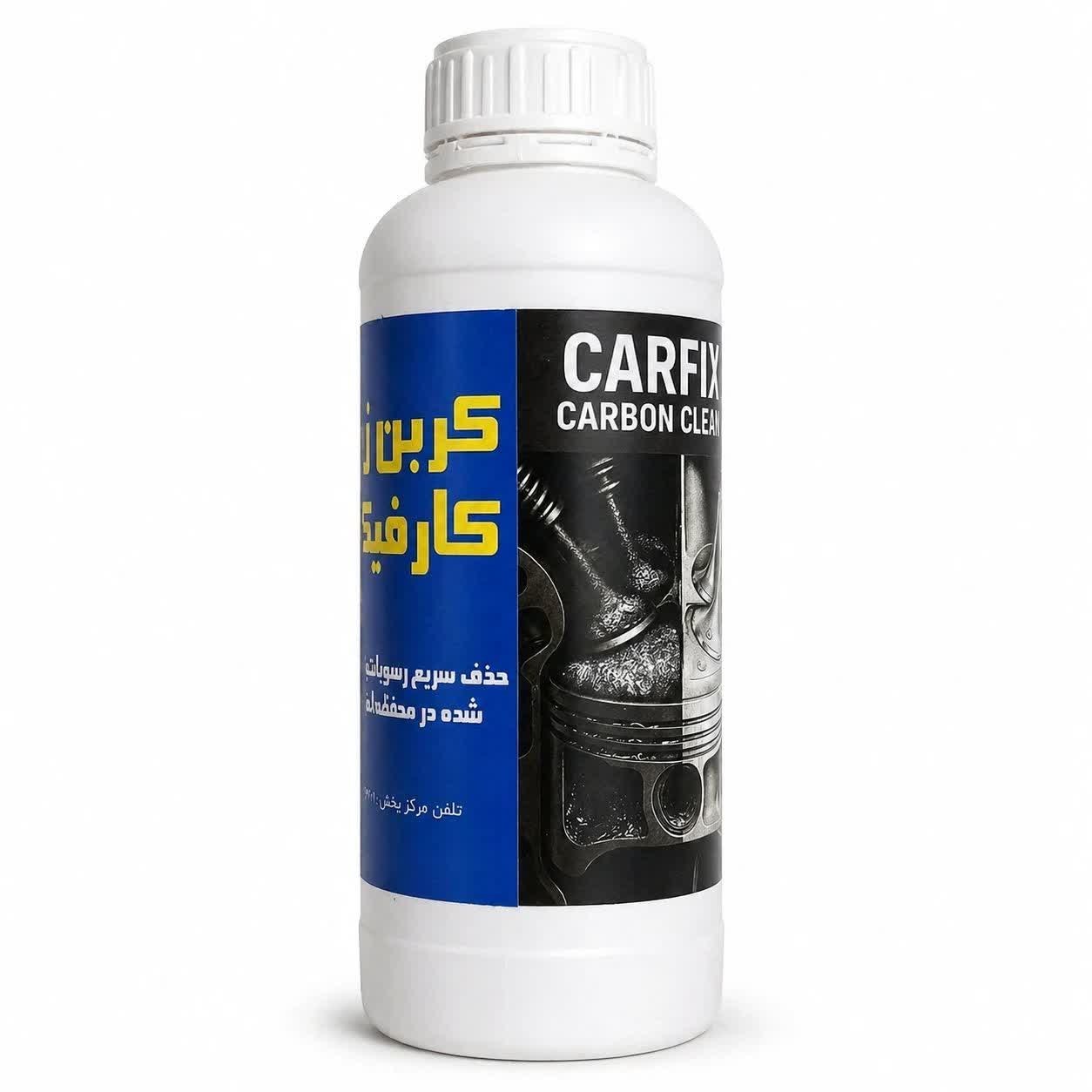 کربن زدای کارفیکس