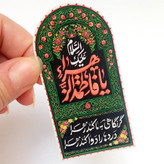 استیکر برچسب مذهبی حضرت فاطمه زهرا حضرت مادر