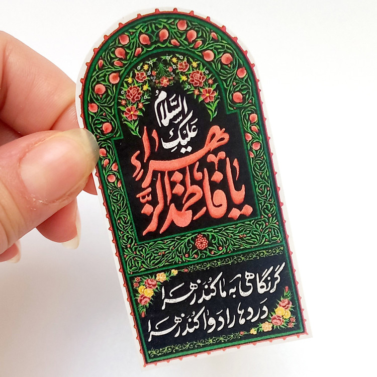استیکر برچسب مذهبی حضرت فاطمه زهرا حضرت مادر