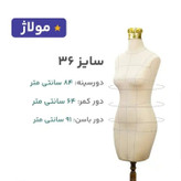 مانکن نیم تنه خیاطی سوزنخور و اتوخور درجه یک سایز36