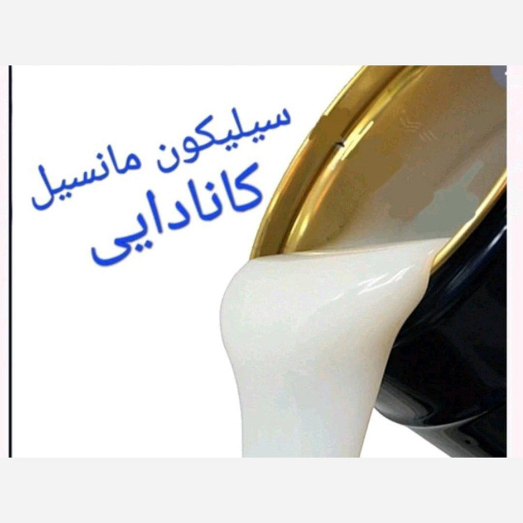 سیلیکون قالب گیری مانسیل کانادایی به همراه هاردنر دو درصد شر ده با کیفیت یک کیلویی درچندرنگ پس کرایه