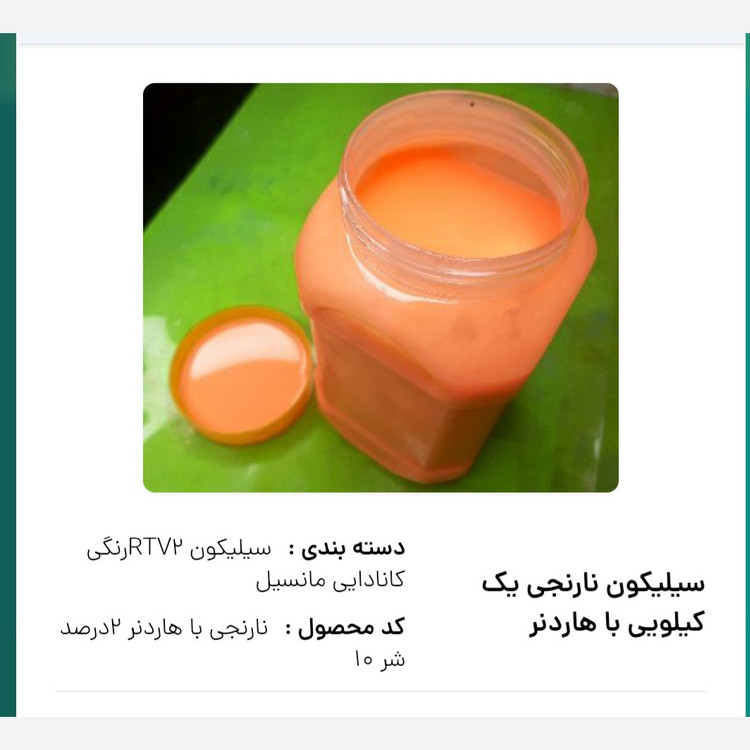 سیلیکون قالب گیری مانسیل کانادایی به همراه هاردنر دو درصد شر ده با کیفیت یک کیلویی درچندرنگ پس کرایه