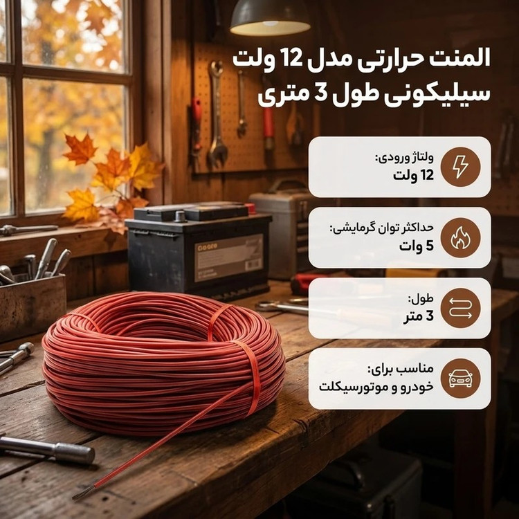 المنت حرارتی سیلیکونی 12V طول 3 متر با توان گرمایشی 5 وات، مناسب خودرو، موتور سیکلت، ساخت تشک، گرمکن لباس و صندلی