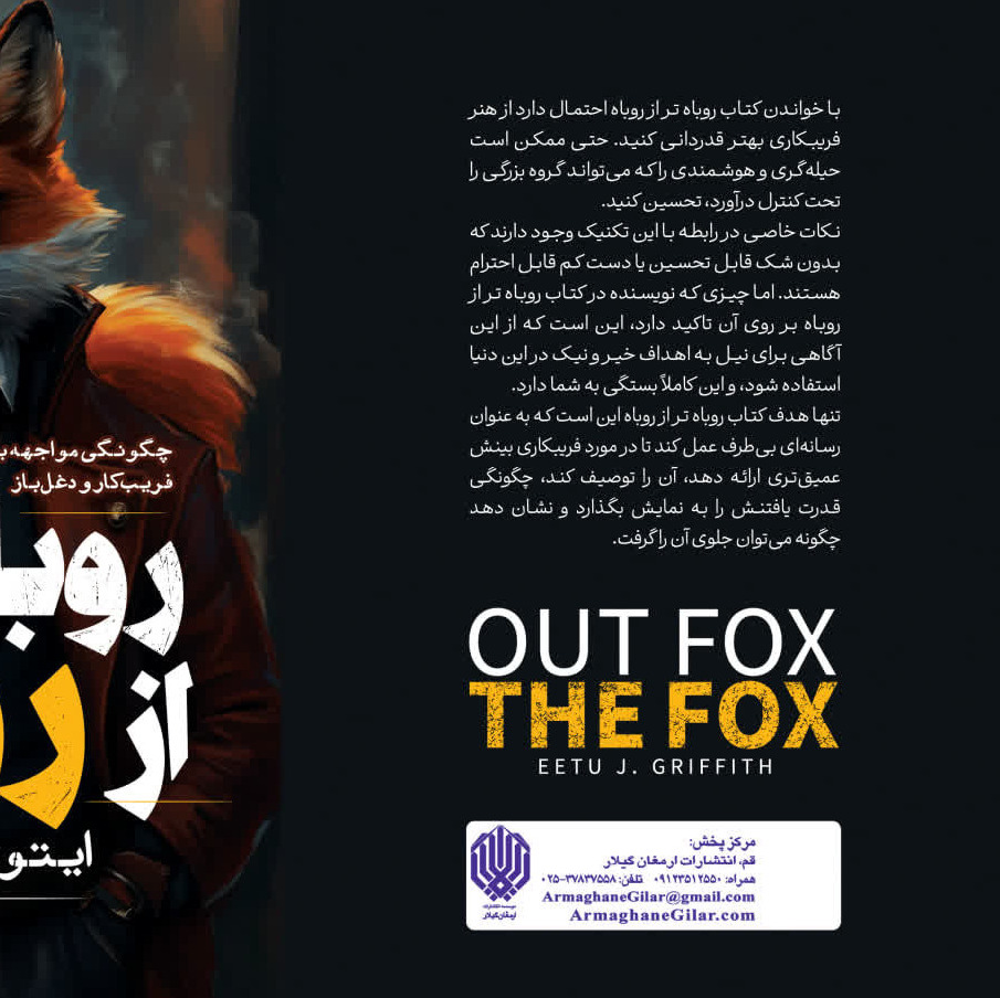 روباه تر از روباه