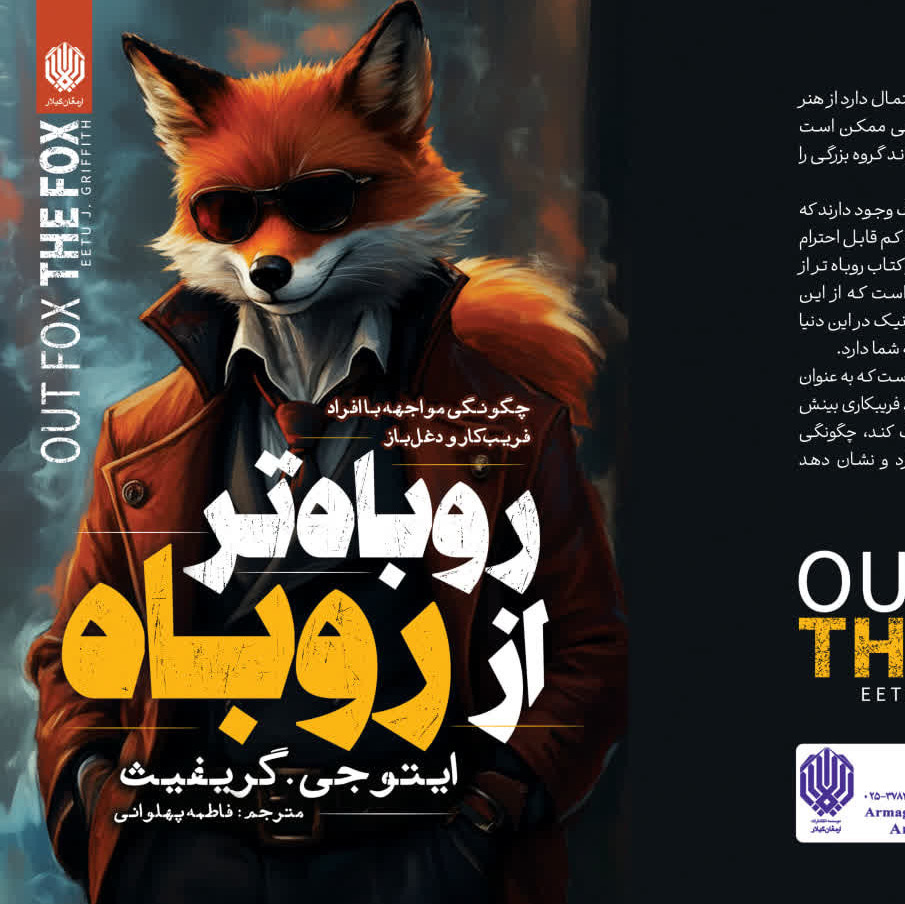 روباه تر از روباه