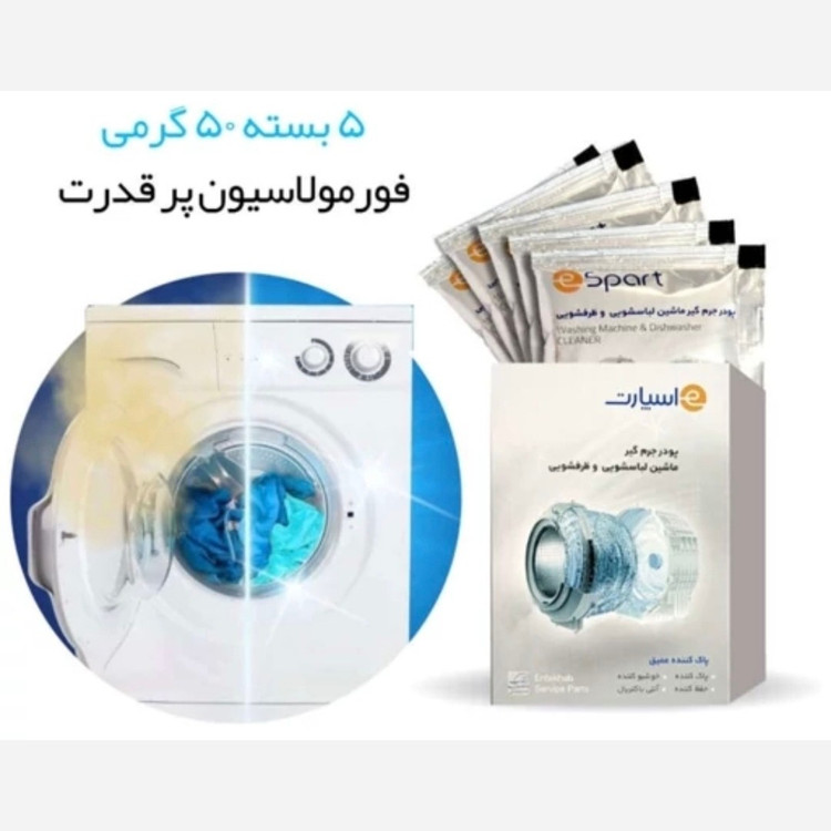 پودر جرم گیر ماشین لباسشویی اسپارت