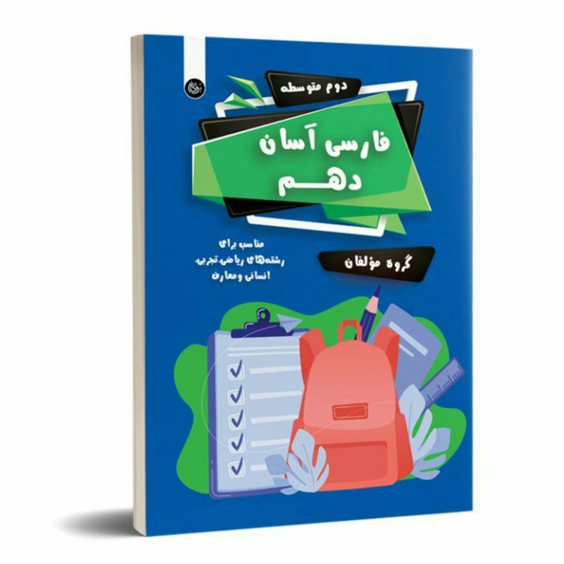کتاب فارسی آسان دهم تیرگان