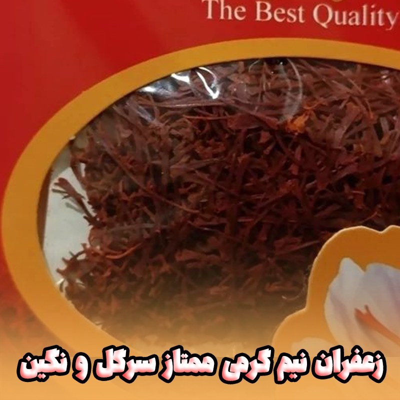 زعفران نیم گرمی سرگل و ممتاز قائنات (فروش ویژه)