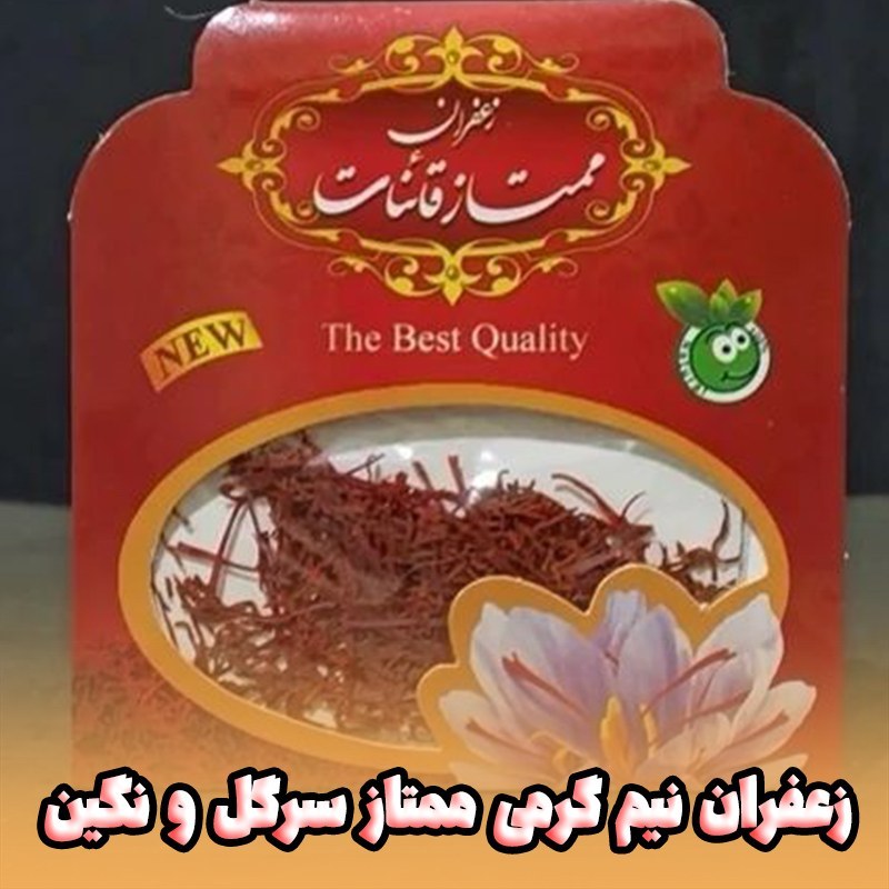 زعفران نیم گرمی سرگل و ممتاز قائنات (فروش ویژه)