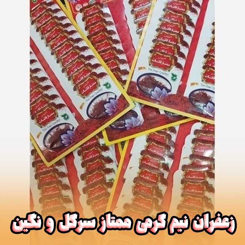 زعفران نیم گرمی سرگل و ممتاز قائنات (فروش ویژه)