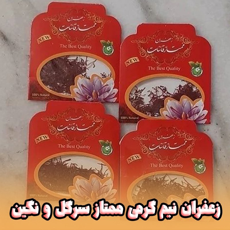 زعفران نیم گرمی سرگل و ممتاز قائنات (فروش ویژه)