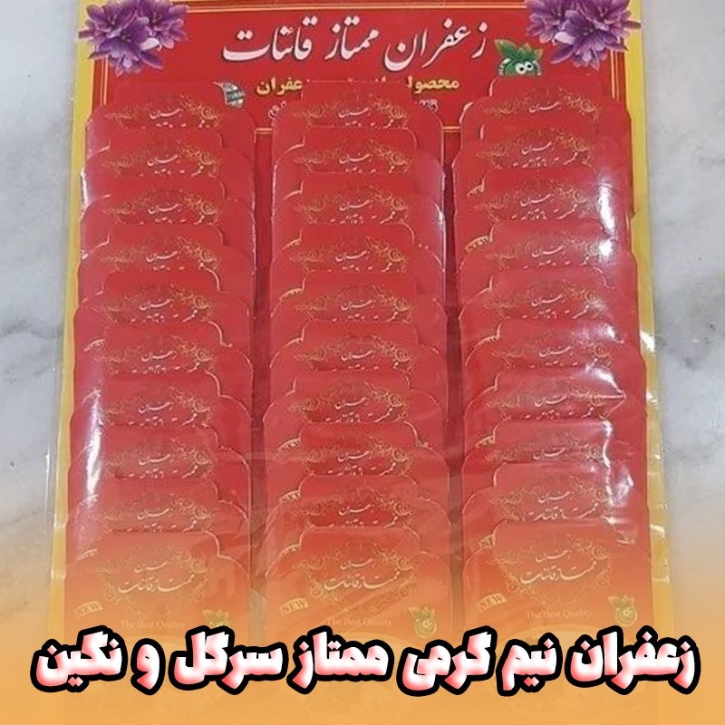 زعفران نیم گرمی سرگل و ممتاز قائنات (فروش ویژه)