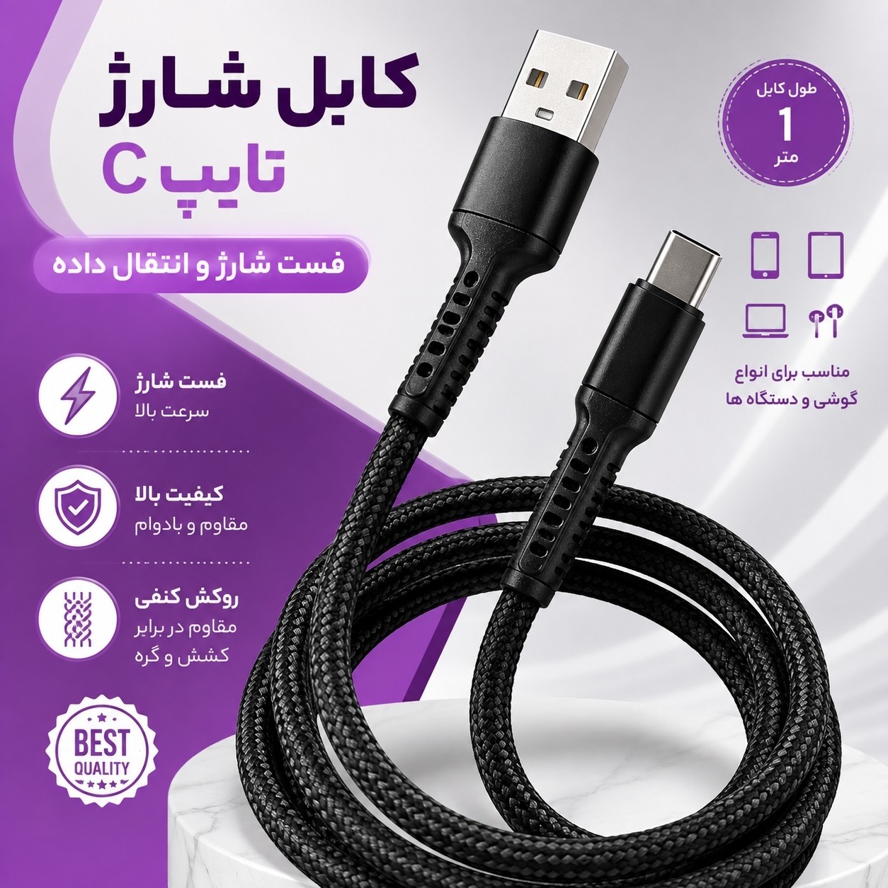 کابل شارژر تایپ سی ، روکش کنفی و سَری فلزی ، فست شارژ ، یک متری ، قابلیت انتقال دیتا ، مناسب انواع گوشی ها