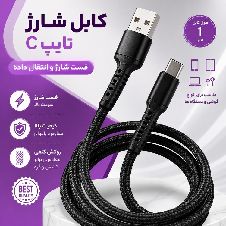 کابل شارژر تایپ سی ، روکش کنفی و سَری فلزی ، فست شارژ ، یک متری ، قابلیت انتقال دیتا ، مناسب انواع گوشی ها