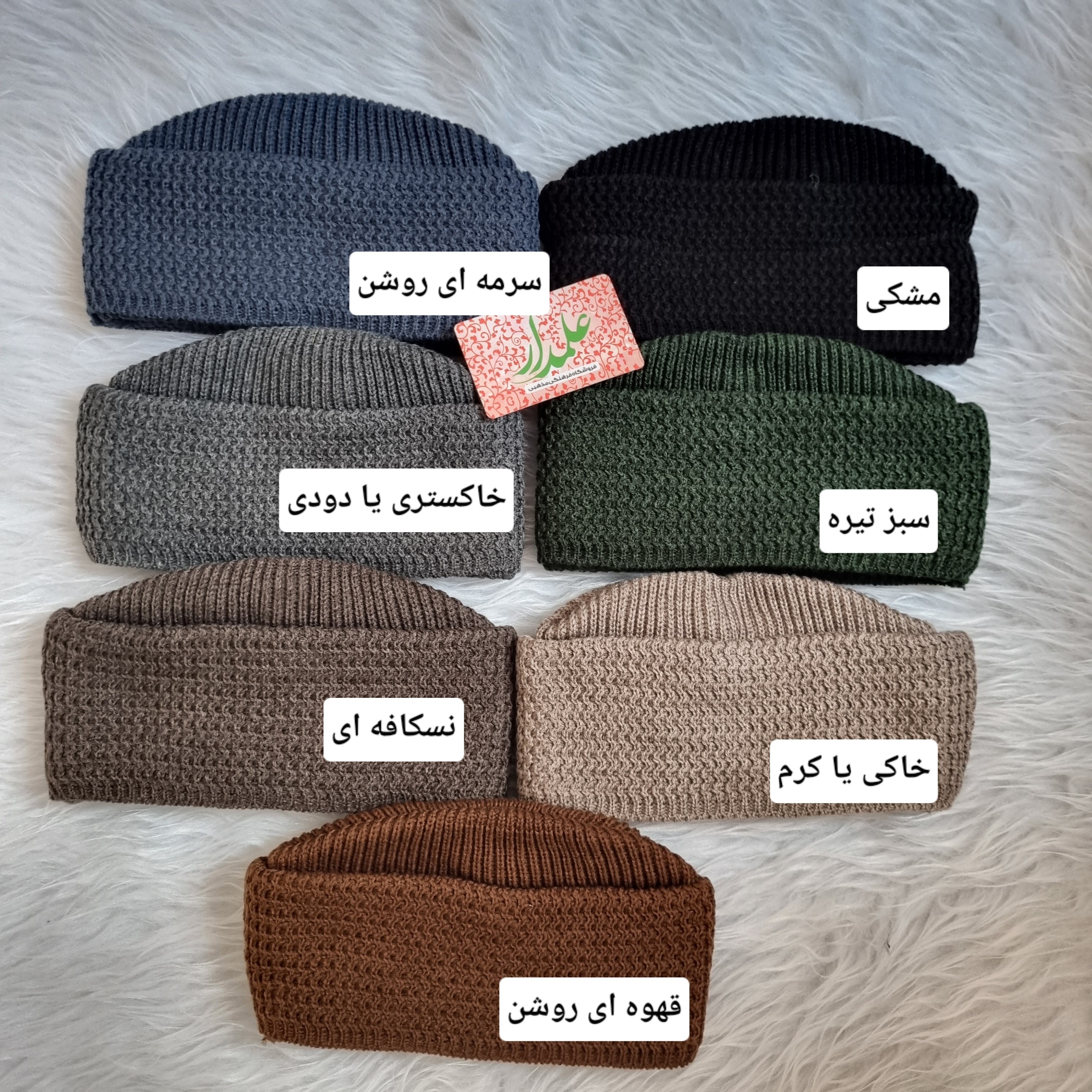 کلاه شهدایی بافت سه لبه درجه یک(کلاه کاموا ریز بافت )
