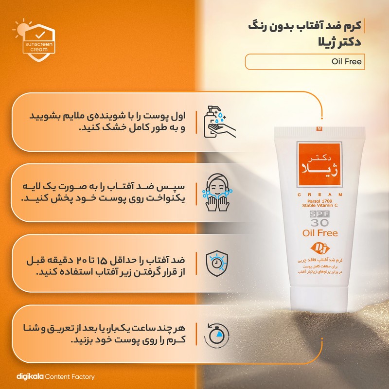 کرم ضد آفتاب SPF30 دکتر ژیلا