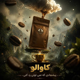 قهوه اسپرسو فول کافئین 100 روبوستا کاوالو 1000گرمی